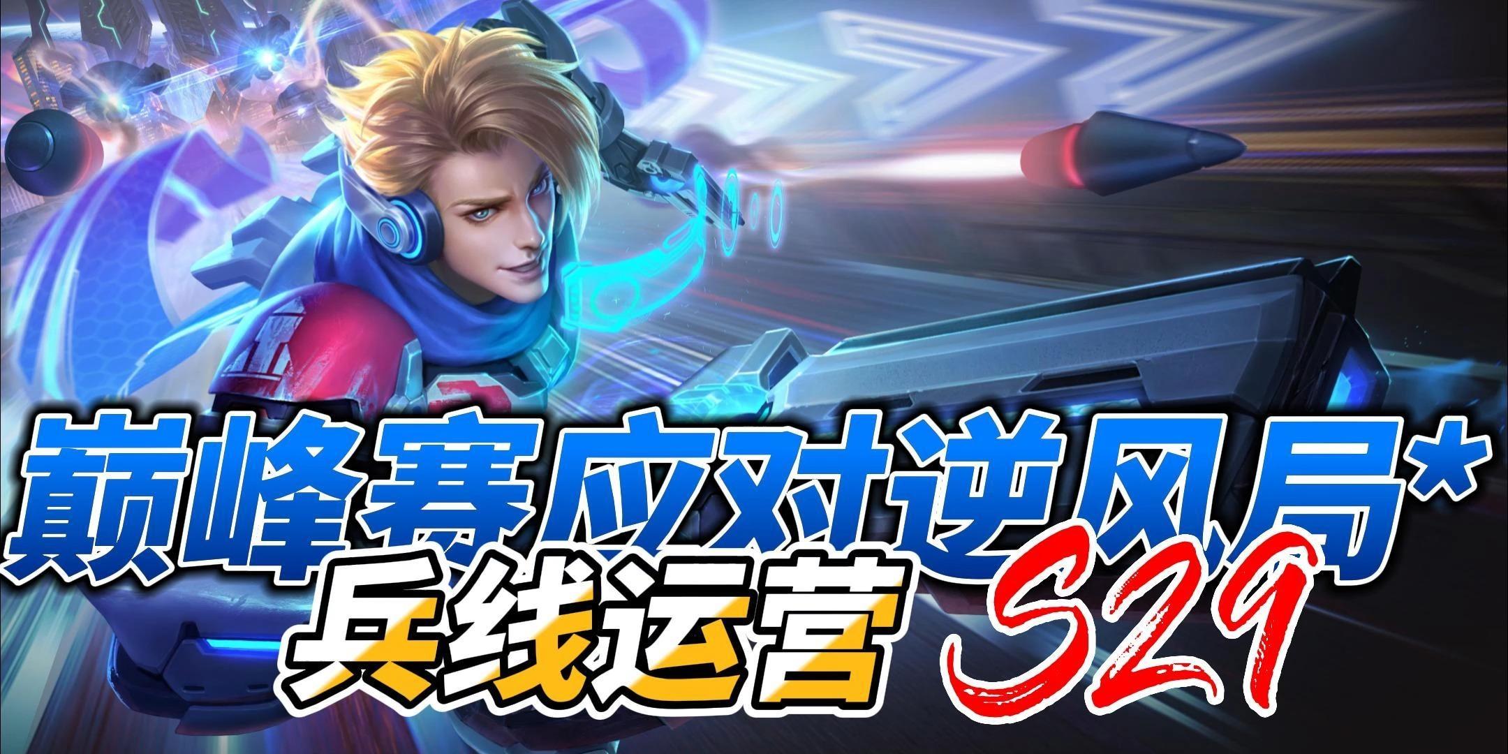 王者荣耀战术调整奏效，成功扭转局势